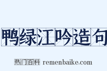 鸭绿江吟造句是什么意思的图片